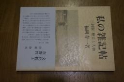 私の雑記帖　三河版　歴史と人物