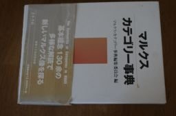 マルクス・カテゴリー事典
