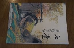 素顔の玉堂　川合玉堂と彼を支えた人びと(図録)