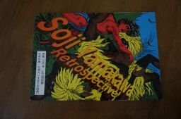 生誕100年　山川惣治展　少年王者・少年ケニヤのいた昭和(図録)