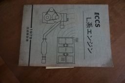 ECCS　L系エンジン　技術解説書　1979