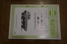 NISSAN　サービス周報　３９９号ニッサンキャブスターホーマー