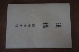 追憶　渡邊家家譜(愛知県)