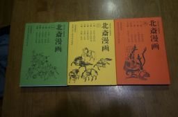 北斎漫画1～3　全3冊揃