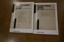 国立歴史民俗博物館研究報告　　第29・42集　動物考古学の基礎的研究　正続　2冊組