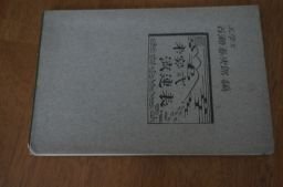 米突式流速表　昭和６年