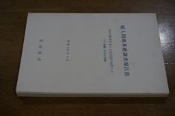 婦人問題基礎調査報告書　200万都市を支える名古屋の女性たちーその意識と生活の実態　昭和58年