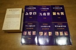世界名著案内　全6冊セット