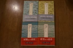 20世紀ユダヤ人の肖像　全4冊揃(そしてすべての川は海へ上下2冊、しかし海は満ちることなく上下2冊)