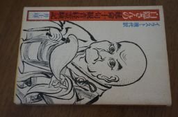 白隠さんの延命十句観音経霊験記―イラスト・現代語訳