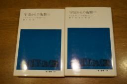 宇宙からの衝撃(地人選書)　上下巻2冊揃