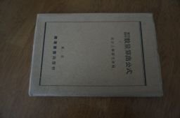 実用図解　数量算出公式　昭和１５年
