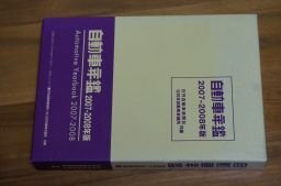 自動車年鑑〈2007‐2008年版〉