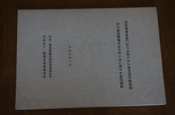 茨城県南地域における新たな土地利用計画制度及び地域整備手法のあり方に関する検討調査　平成10年