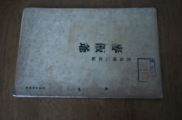 麦飯爺　矢島柳三郎編