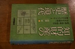 知的財産の歴史と現代―経済・技術・特許の交差する領域へ歴史からのアプローチ