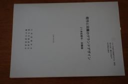 都市と田園のグランドデザイン　21世紀都市・田園論　(日本建築学会)2001年