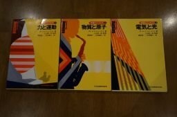 物理のコンセプト 1～3　3冊揃　ヒューエット