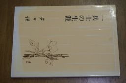 一兵士の生涯ーノモンハンの空に散った弟