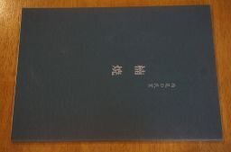 西尾の民窯　楠焼(図録)