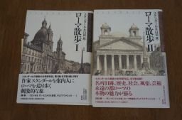 ローマ散歩1・2　全2巻揃　スタンダール