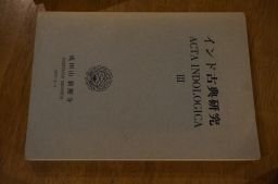 インド古典研究3