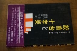絞首台と十字架