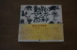 動物マンガ百科