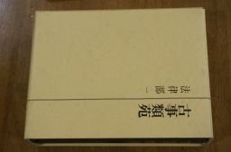 古事類苑 法律部 1