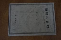 解脱の真理 改訂版―ヒマラヤ大師の教え