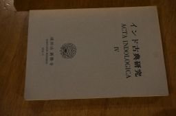 インド古典研究4