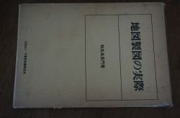 地図製図の実際