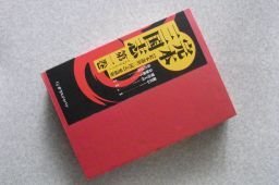 完本三国志 第1巻―「絵本通俗三国志」