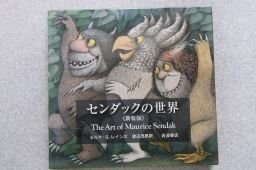 センダックの世界　（新装版）