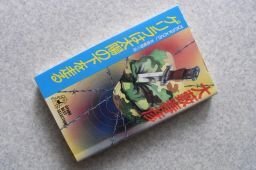 ゲリラは太陽の下を走る　（トクマ・ノベルス）