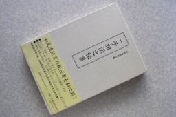 一子相伝之秘書
