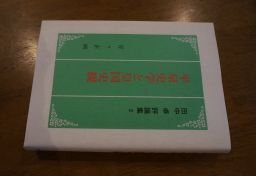 平泉史学と皇国史観(田中卓評論集)
