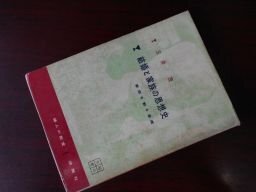 結婚と家族の思想史―家庭を創る基礎 (1959年) (私の