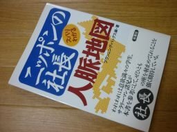 ニッポンの社長人脈地図