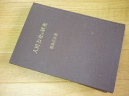 人民公社の研究 (現代選書〈第102〉)