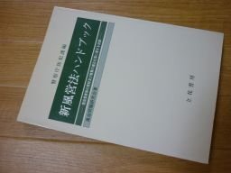 新風営法ハンドブック―風俗営業等の規制及び業務の適正化等に関する法律