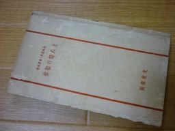 教科適用・自習参考　支那語の初歩