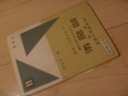 中学生の数学準拠問題集　第二学年用　付　移行教材の問題