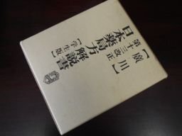 第十三改正日本薬局方解説書 学生版