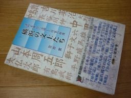 横浜の文士たち―港町を舞台に活躍した作家の群像