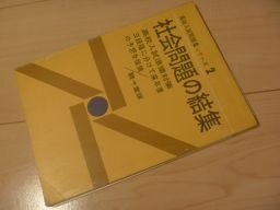 社会問題の結集　高校入試問題集シリーズ2