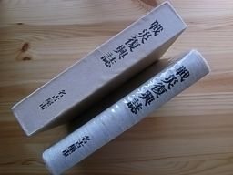 戦災復興誌 名古屋市(1984年)