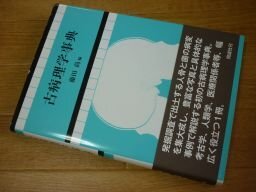 古病理学事典