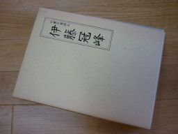 伊藤冠峰―竹園の漢詩人