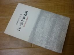 白い雲と鉄条網　佐藤栄作詩集　私の歩いた昭和史